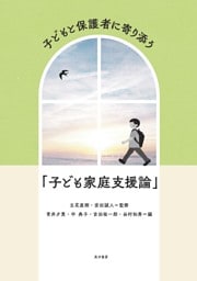 子どもと保護者に寄り添う「子ども家庭支援論」