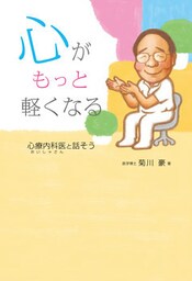心がもっと軽くなる　心療内科医と話そう