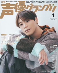 声優グランプリ 2026年1月号 | dマガジンなら人気雑誌が読み放題！