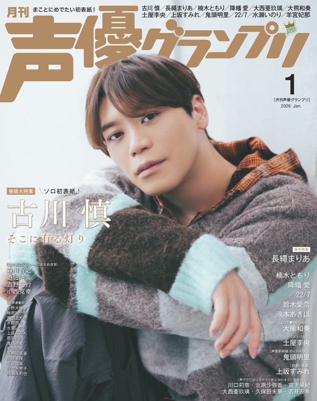 声優グランプリの最新号 | dマガジンなら2,400誌以上の人気雑誌が読み