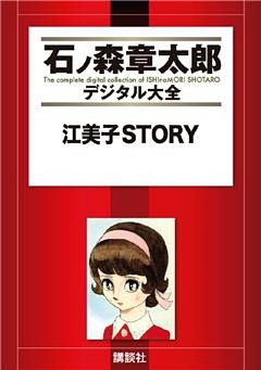 江美子ＳＴＯＲＹ