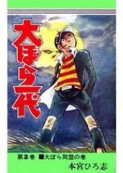 大ぼら一代 第2巻