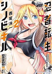 忍者転生シノビキル　２
