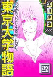 東京大学物語（分冊版）　【第359話】