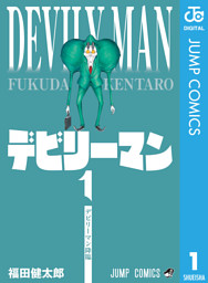 デビリーマン 1 （福田健太郎 | 集英社） 無料試し読みならドコモの漫画・電子書籍ストアdブック