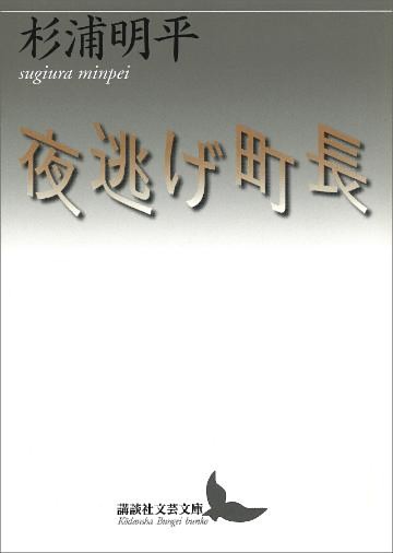 夜逃げ町長
