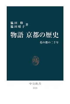 物語 京都の歴史　花の都の二千年
