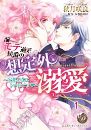 モテ過ぎ侯爵の想定外溺愛～妄想乙女にトロ甘です～ vol.1