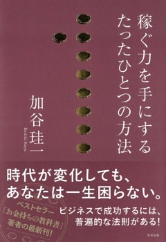 稼ぐ力を手にするたったひとつの方法