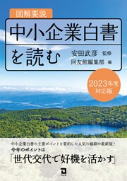 図解要説　中小企業白書を読む　2023年度　対応版