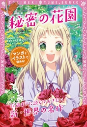 トキメキ夢文庫　秘密の花園