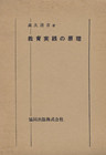 教育実践の原理