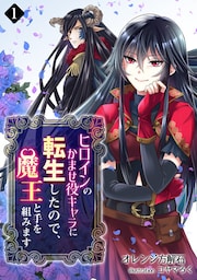 ヒロインのかませ役キャラに転生したので、魔王と手を組みます 1