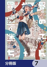 異世界迷宮の迷子ちゃん【分冊版】　7