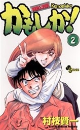 かもしか！（２）