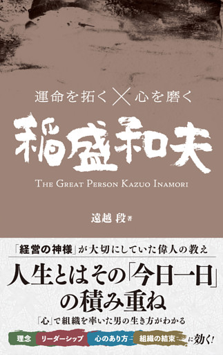 運命を拓く×心を磨く 稲盛和夫
