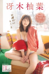 EX大衆デジタル写真集 ： 79　冴木柚葉「日曜日にキミと」