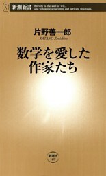 数学を愛した作家たち(新潮新書)