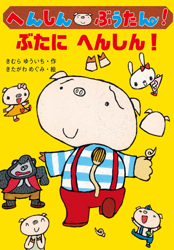 へんしん　ぶうたん！