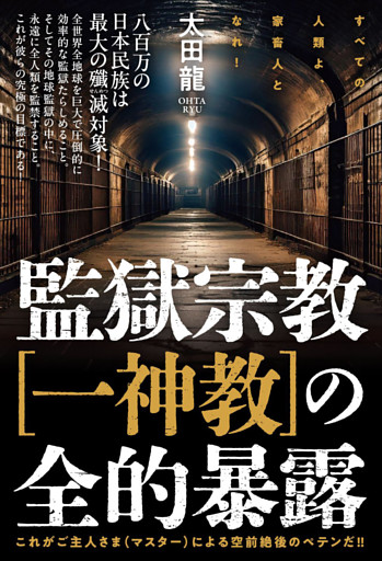 監獄宗教[一神教]の全的暴露