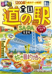るるぶ 全国道の駅＆SA・PA完全版 スタンプ帳付き（2027年版）