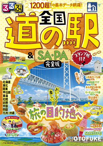 るるぶ 全国道の駅＆SA・PA完全版 スタンプ帳付き（2027年版）