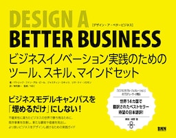 Design a Better Business　ビジネスイノベーション実践のためのツール、スキル、マインドセット
