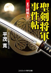 聖剣将軍事件帖　星の謎解き