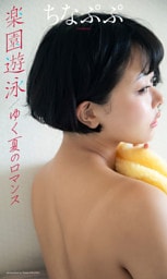 【デジタル限定】ちなぷぷ写真集「楽園遊泳／ゆく夏のロマンス」