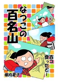 なつこの百名山 百コ登ったどー