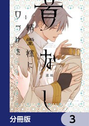 首なし精霊様に口づけを【分冊版】　3