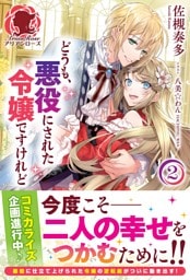 【電子限定版】どうも、悪役にされた令嬢ですけれど２