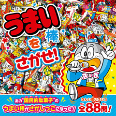 うまい棒をさがせ！