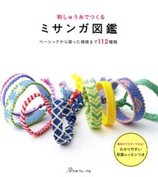 刺しゅう糸でつくる　ミサンガ図鑑