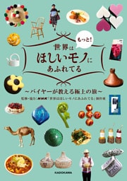 世界はもっと！ほしいモノにあふれてる　～バイヤーが教える極上の旅～