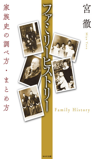 ファミリーヒストリー