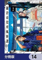 鎌倉市役所風歴課【分冊版】　14