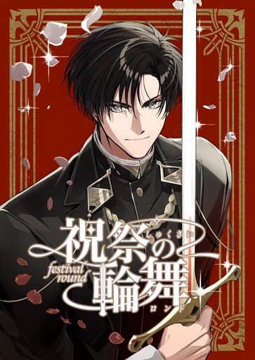祝祭の輪舞
