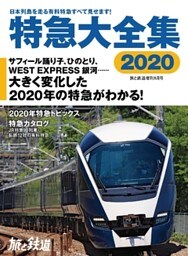旅と鉄道 2020年増刊8月号 特急大全集2020