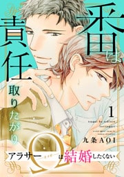 番は責任取りたがり　アラサーΩは結婚したくない1