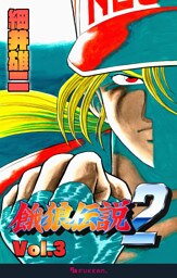 餓狼伝説2 Vol.3
