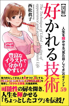 【図解】好かれる技術 人生を輝かせる「見た目・しぐさ」のポイント59
