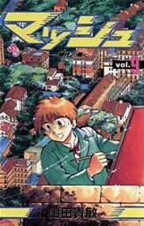 マッシュ(9)