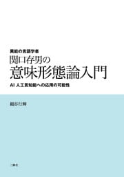 異能の言語学者 関口存男の意味形態論入門　ーAI 人工言知能への応用の可能性ー