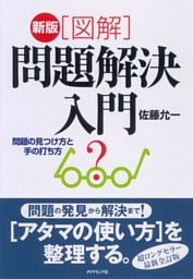 新版［図解］問題解決入門―――問題の見つけ方と手の打ち方