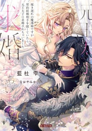 嫁き遅れの魔導師ですが契約結婚相手を探していたら元王太子に求婚されちゃいました【dエディション】