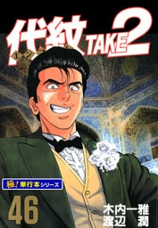 代紋＜エンブレム＞TAKE2【極！単行本シリーズ】46巻