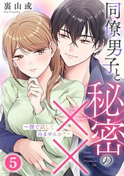 同僚男子と秘密の××～僕で試してみませんか?～ 5巻