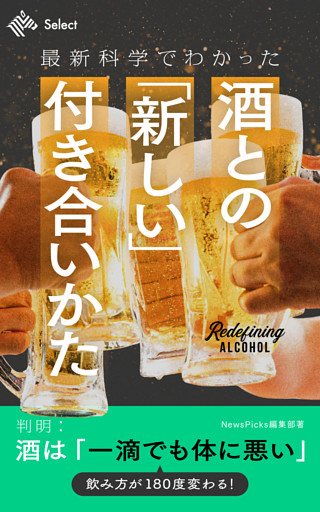 最新科学でわかった　酒との「新しい」付き合いかた