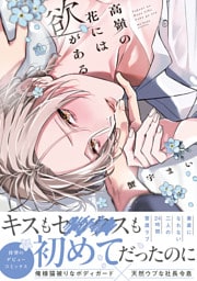 高嶺の花には欲がある【単行本版】【電子限定描き下ろし漫画付き】